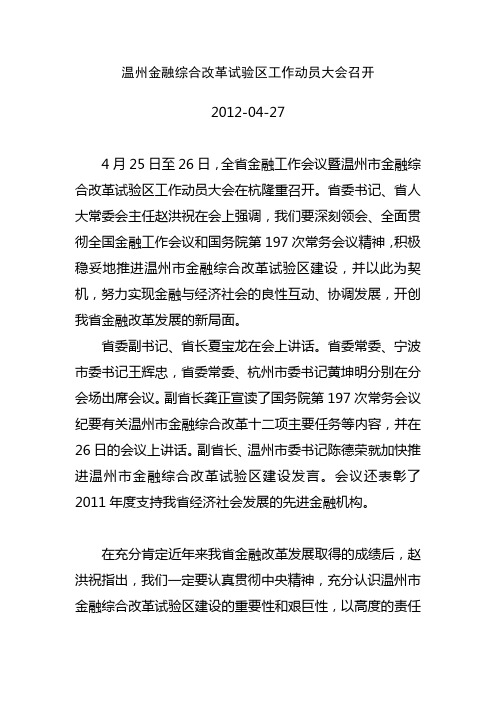 温州金融综合改革试验区工作动员大会召开