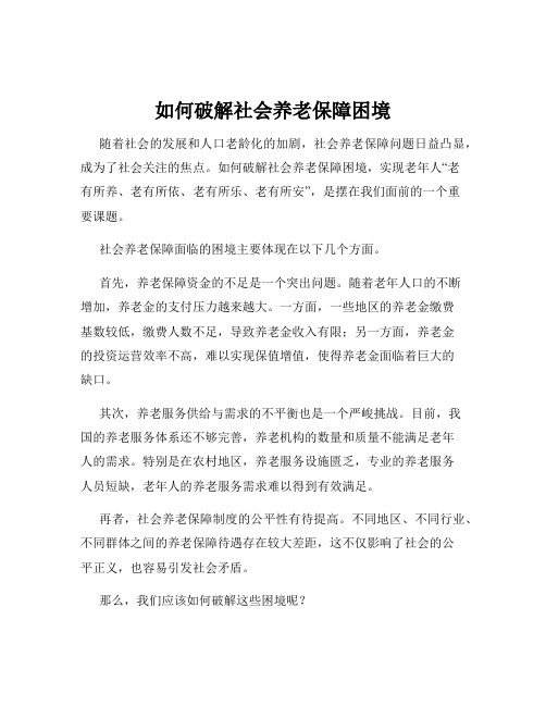 如何破解社会养老保障困境