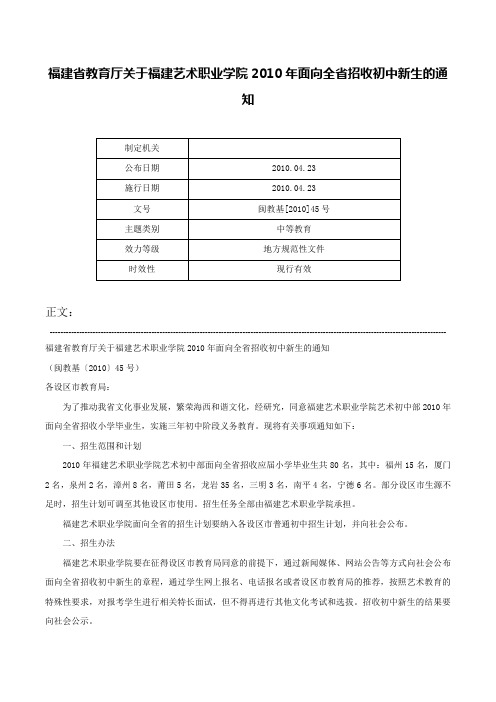 福建省教育厅关于福建艺术职业学院2010年面向全省招收初中新生的通知-闽教基[2010]45号