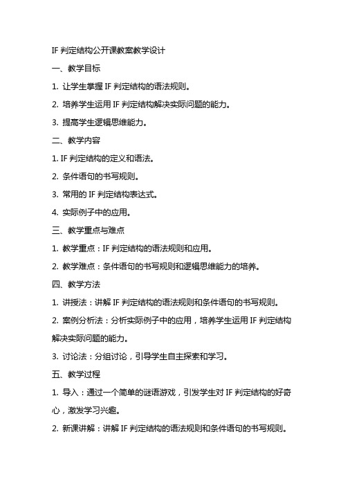 IF判定结构公开课教案教学设计