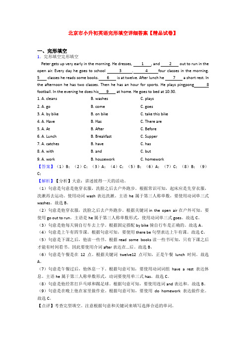 北京市小升初英语完形填空详细答案【精品试卷】