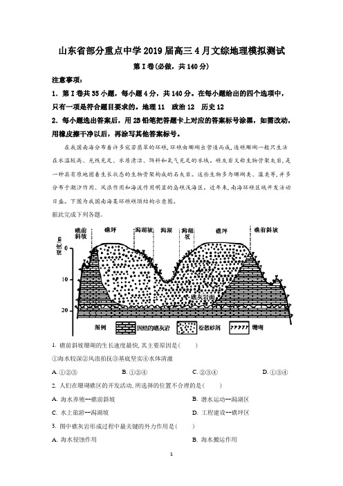 【解析】山东省部分重点中学2019届高三4月模拟文科综合地理试卷 