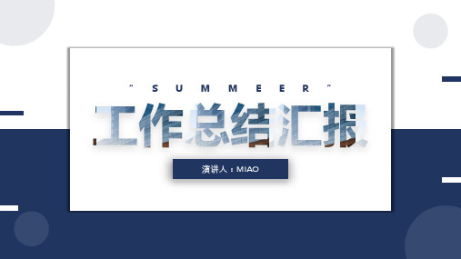 简约商务风总结汇报PPT模板