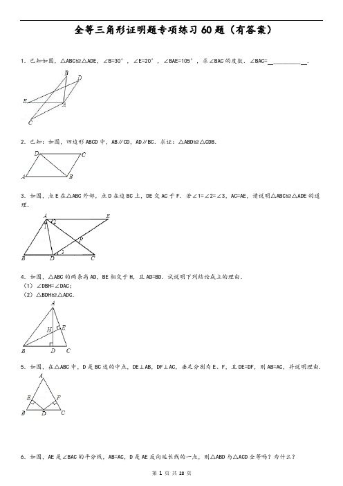 三角形全等证明的题目60的题目(有答案详解)