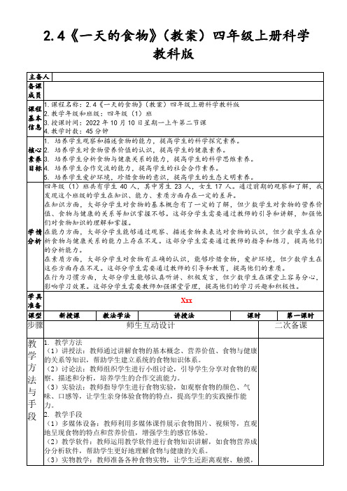 2.4《一天的食物》(教案)四年级上册科学教科版