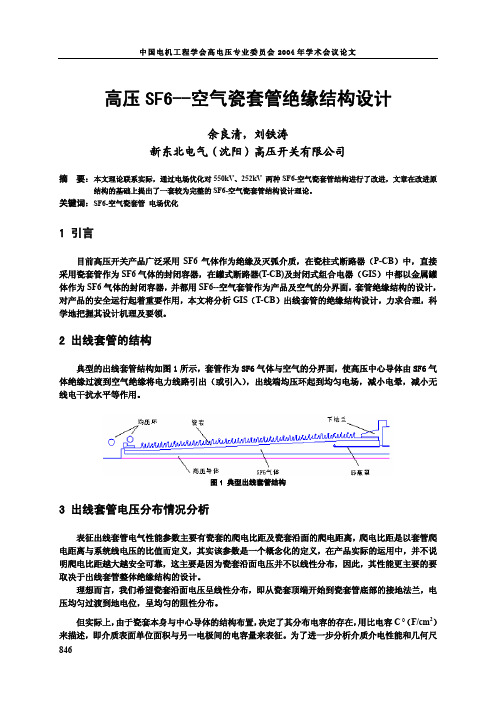 高压SF6--空气瓷套管绝缘结构设计