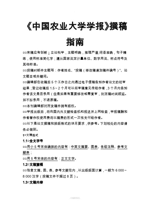 中国农业大学学报格式