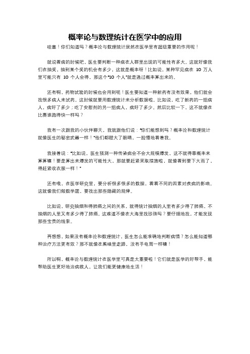 概率论与数理统计在医学中的应用