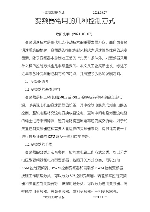 变频器常用的几种控制方式之欧阳光明创编