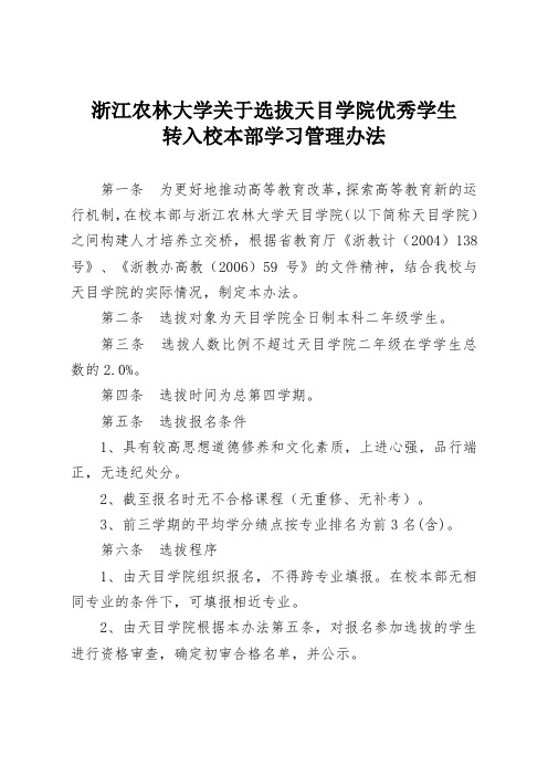 浙江农林大学关于选拔天目学院优秀学生转入校本部学习管理办法