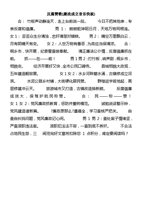 反腐赞歌(廉政设置装备摆设音乐快板)