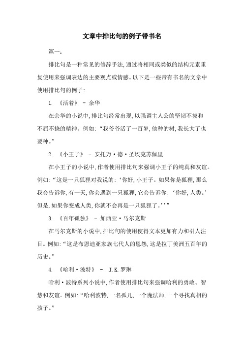 文章中排比句的例子带书名