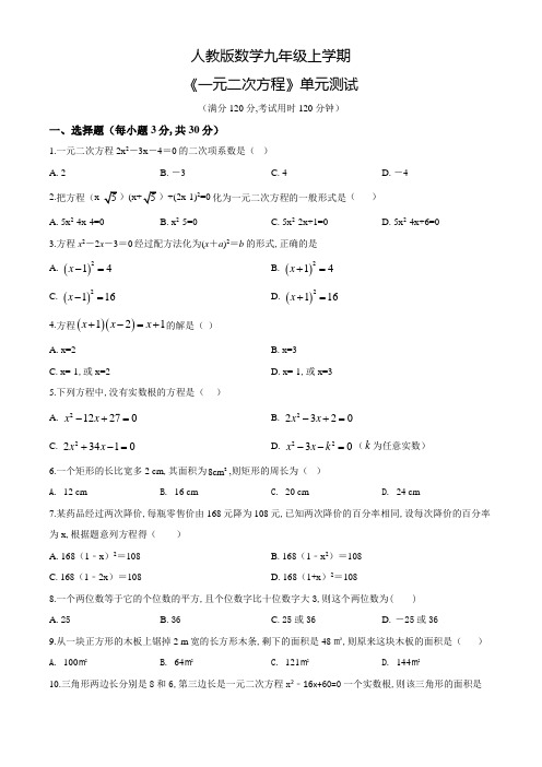 九年级上册数学《一元二次方程》单元测试题含答案