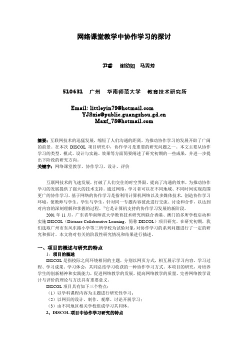 网络课堂教学中协作学习的探讨