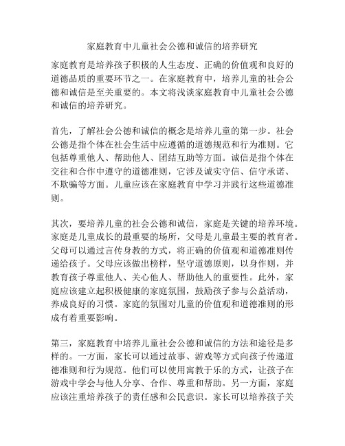 家庭教育中儿童社会公德和诚信的培养研究