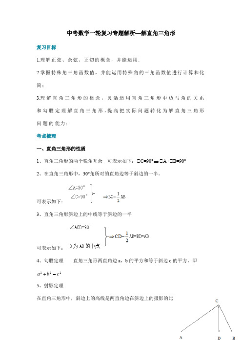 中考数学一轮复习专题解析—解直角三角形