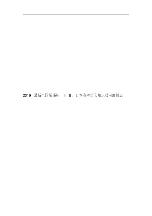 2019最新全国新课标I、II、Ⅲ卷高考语文知识双向细目表.