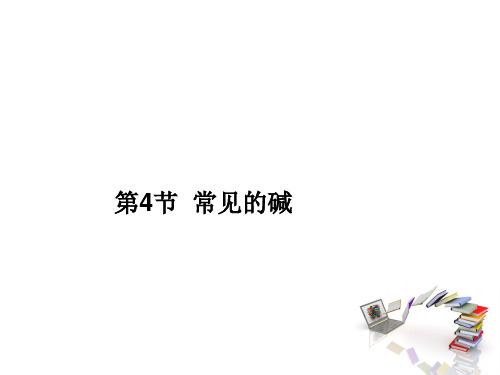 2020届九年级上学期浙教版科学课件：第一章 第4节  常见的碱(共9张PPT)