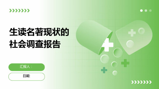 生读名著现状的社会调查报告