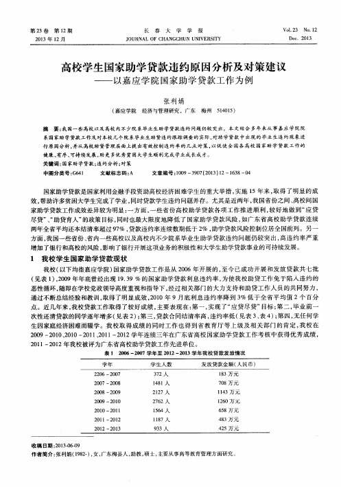 高校学生国家助学贷款违约原因分析及对策建议——以嘉应学院国家助学贷款工作为例