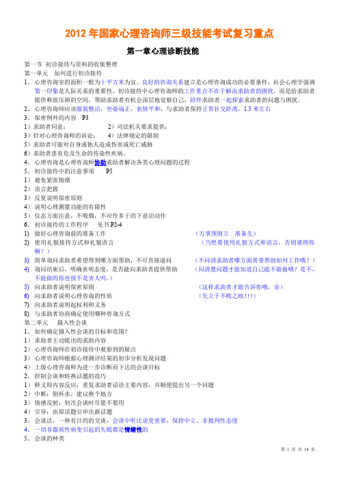 国家心理咨询师三级和二级技能考试复习重点