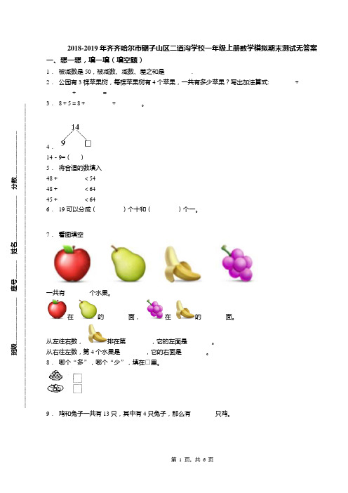 2018-2019年齐齐哈尔市碾子山区二道沟学校一年级上册数学模拟期末测试无答案