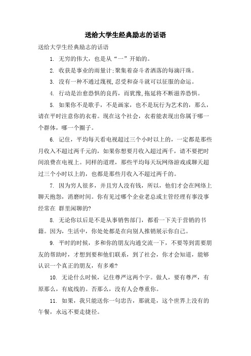 送给大学生经典励志的话语