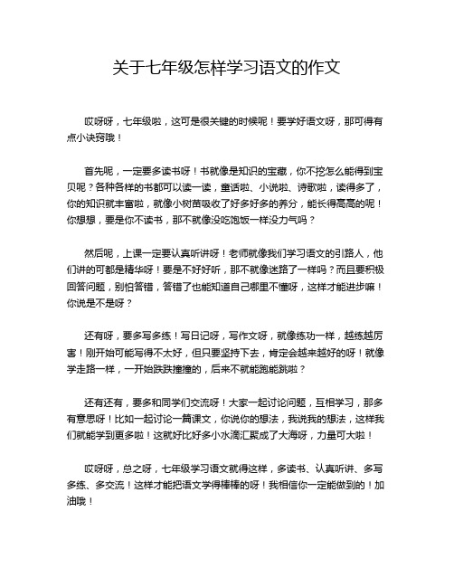 关于七年级怎样学习语文的作文