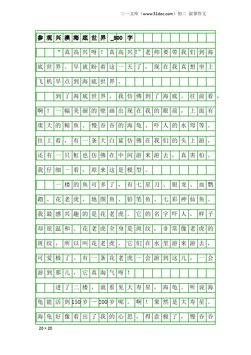 初二叙事作文：参观兴澳海底世界_800字