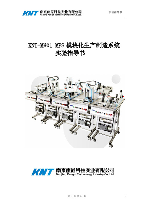 KNT-M601型 MPS模块化生产制造系统实验指导书