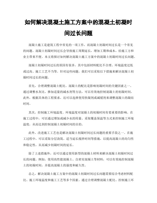 如何解决混凝土施工方案中的混凝土初凝时间过长问题