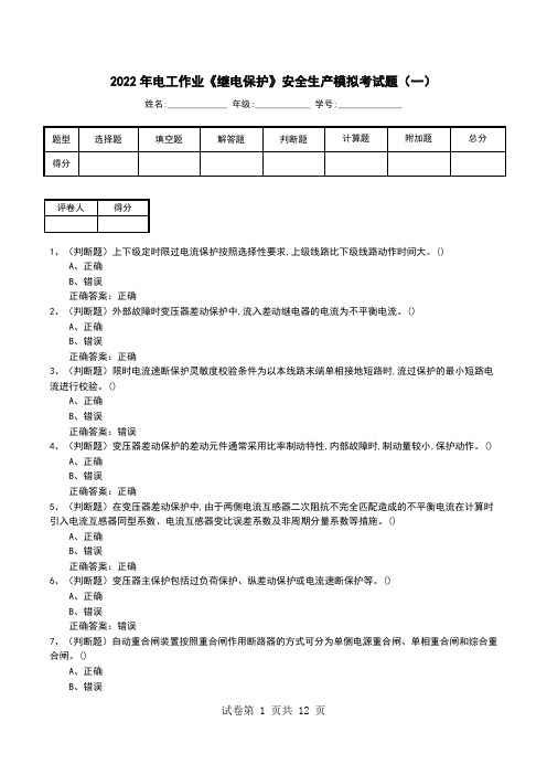 2022年电工作业《继电保护》安全生产模拟考试题(五)