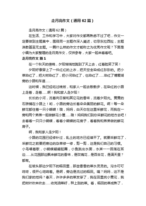 走月亮作文(通用62篇)