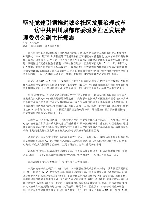 坚持党建引领推进城乡社区发展治理改革——访中共四川成都市委城乡社区发展治理委员会副主任郑志