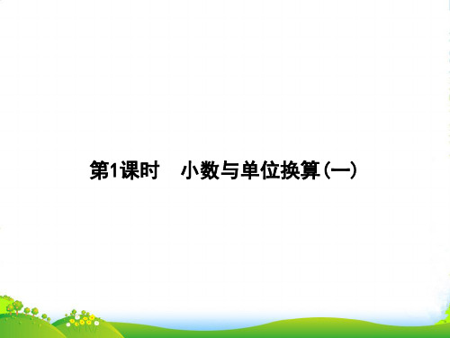 人教版四年级下册数学习题课件第4单元 4 第1课时 小数与单位换算(一)(共7张PPT)