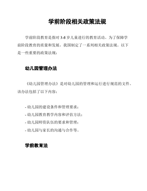 学前阶段相关政策法规