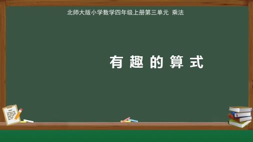 北师大版小学数学四年级上册第3单元 乘法《有趣的算式》示范教学课件