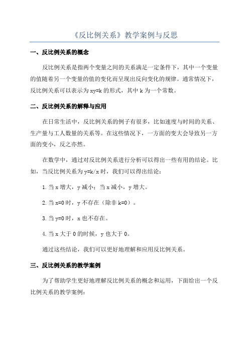 《反比例关系》教学案例与反思