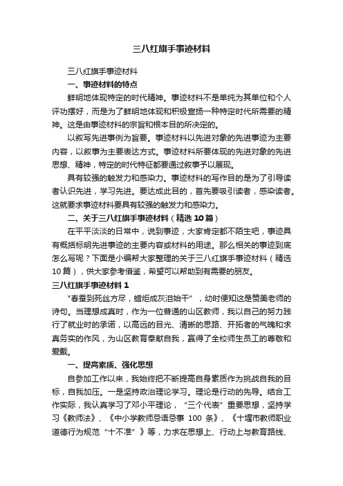 三八红旗手事迹材料（精选10篇）