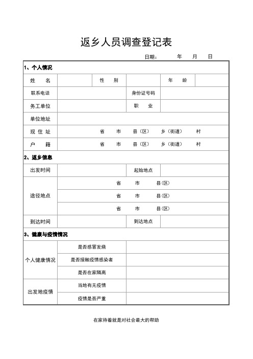 【疫情表格模板】返乡人员调查登记表