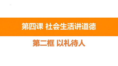 最新部编版道德与法治初中八年级上册《以礼待人》精品教学课件