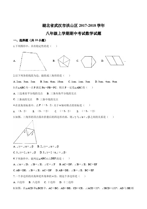 湖北省武汉市洪山区2017-2018学年八年级上学期期中考试数学试题(原卷版)