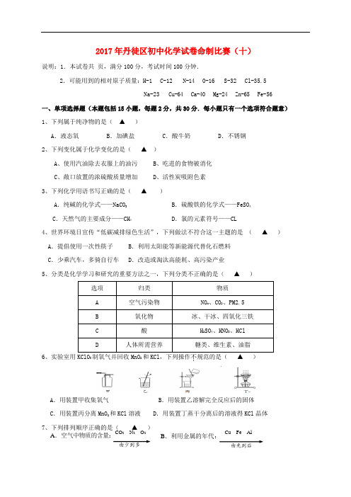 江苏省镇江市丹徒区2017年初中化学命制比赛试卷十无答案_487-化学备课大师【全免费】