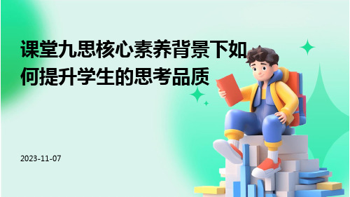 课堂九思核心素养背景下如何提升学生的思考品质