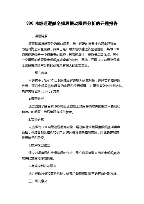 300吨级巡逻艇全频段振动噪声分析的开题报告