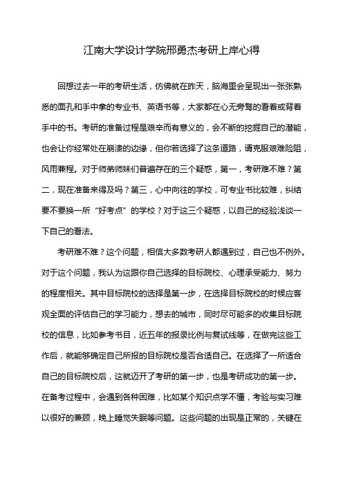 江南大学设计学院邢勇杰考研上岸心得