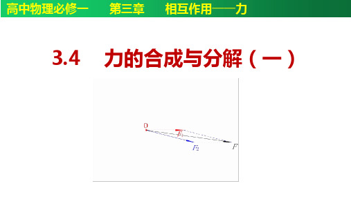 3.4.1力的合成与分解-高一物理高效互动课件(人教2019)