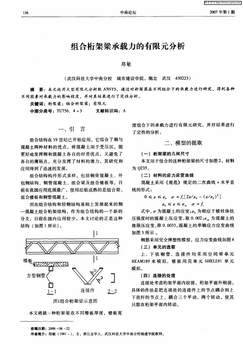 组合桁架梁承载力的有限元分析