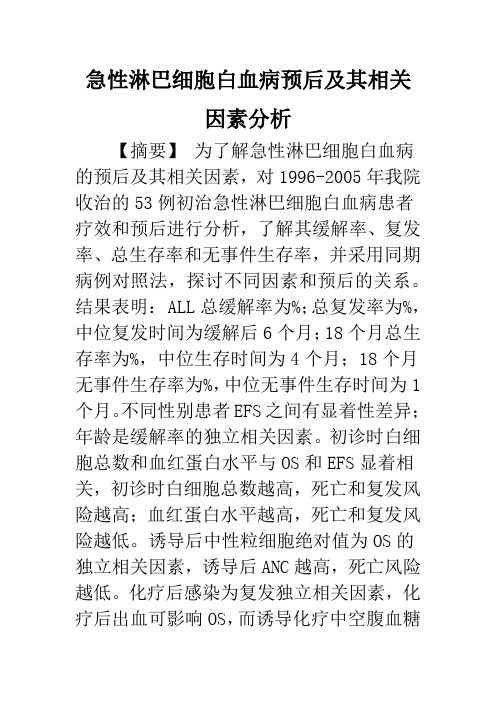 急性淋巴细胞白血病预后及其相关因素分析