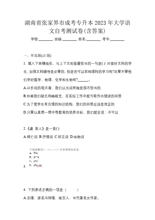 湖南省张家界市成考专升本2023年大学语文自考测试卷(含答案)